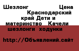 Шезлонг  4moms (0 ) › Цена ­ 10 000 - Краснодарский край Дети и материнство » Качели, шезлонги, ходунки   